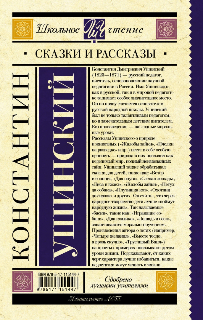 Рассказы ушинского отзывы. Ушинский книги. Книга Ушинского рассказы и сказки. Сказки Ушинского для детей.