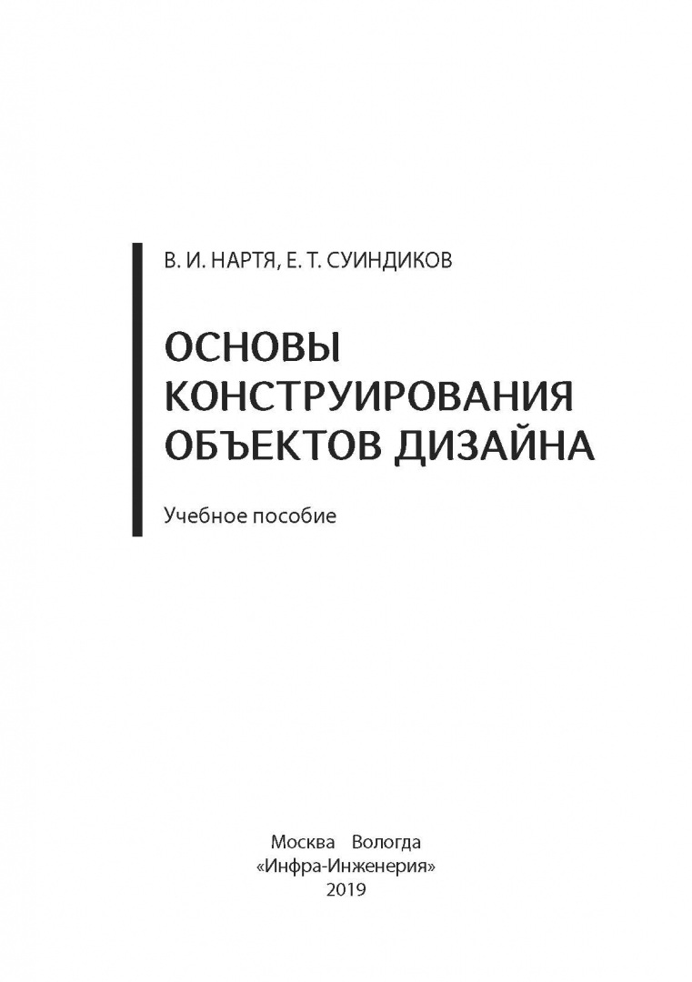 Нартя в и основы конструирования объектов дизайна