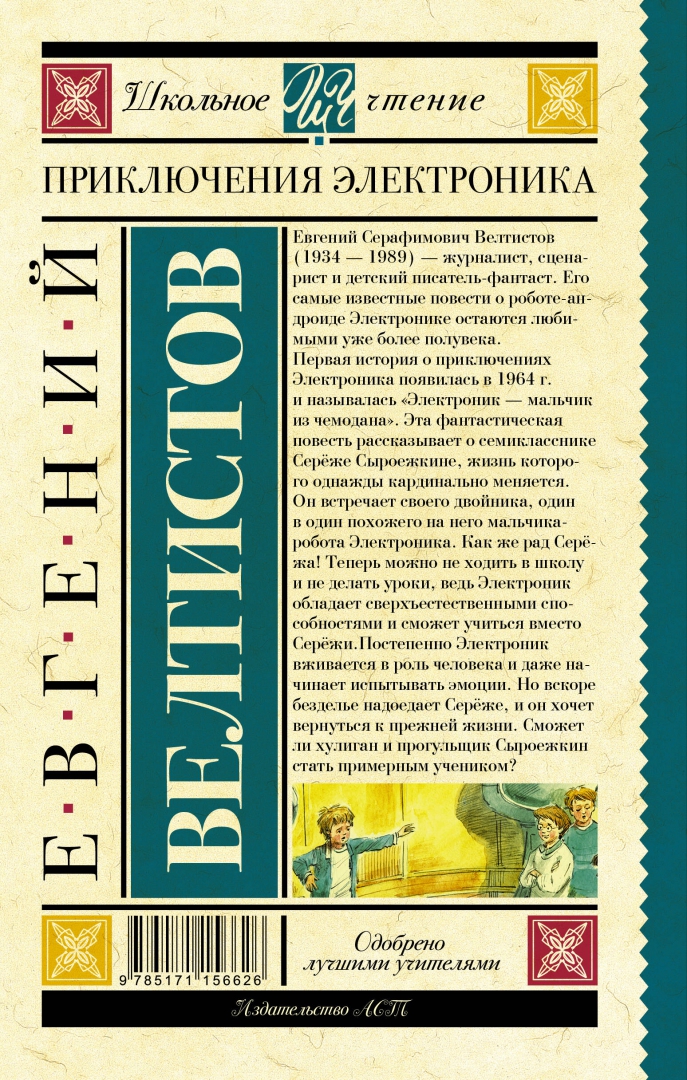 Слушать книгу приключения электроника. Приключения электроника»Евгения Велтисова. Велтистов приключения электроника книга. Е Велтистов приключения электроника.