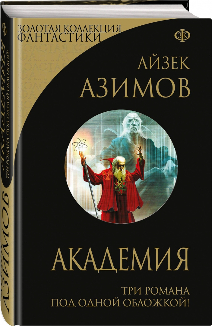 айзек азимов фантастика. азимов отцы основатели транторианская империя обложка. миры айзека азимова том 11. академия айзек азимов книга. айзек азимов новые миры айзека азимова.