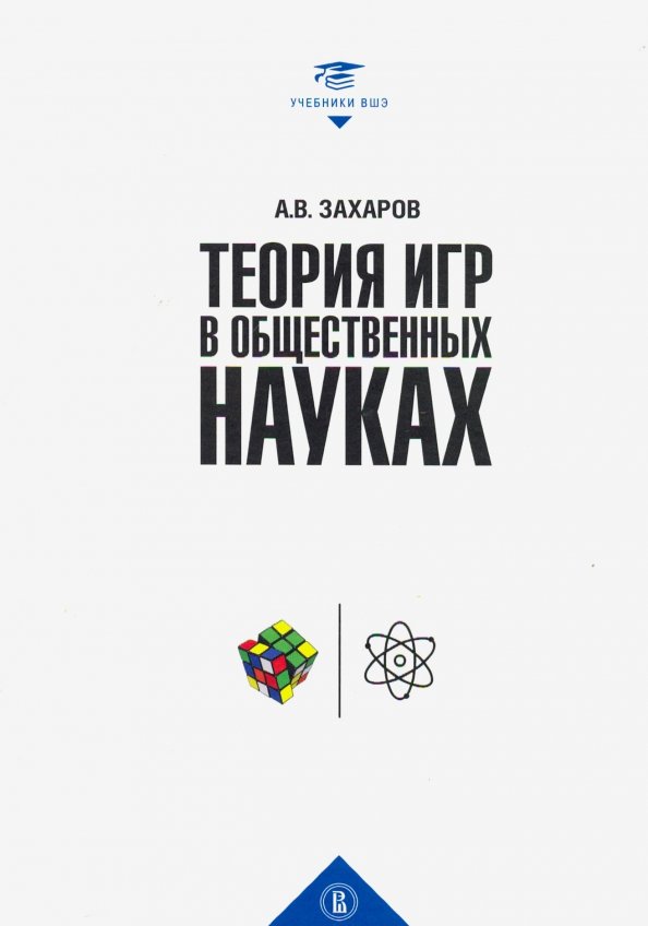 Теория игр пособие. Захаров теория игр в общественных науках. Теория игр учебник. Теория игр книга. Теория игр учебник ВШЭ.