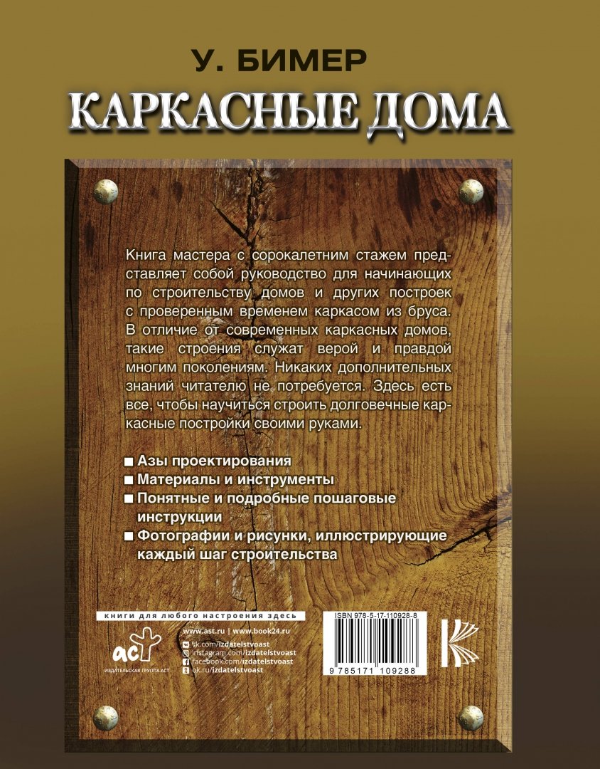 Каркасное домостроение книга. Каркас книги. Книги по каркасному строительству. Книги каркасно-щитовой дом. Каркас книги.