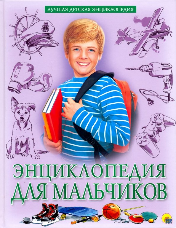 Лучшее детям отзывы. Энциклопедия для мальчиков Соколова Людмила. Современная энциклопедия для мальчиков. Детские энциклопедии для мальчиков. Детская энциклопедия для мальчиков.