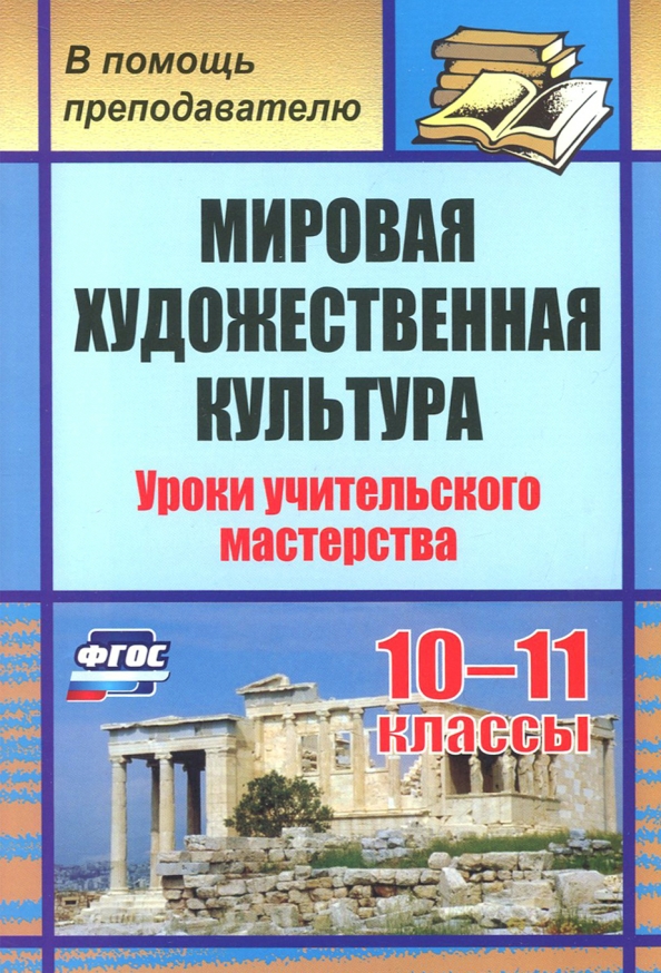 Русский язык литература мировая художественная культура гуманитарные. Емохонова мировая художественная культура 10 класс. Мировая художественная культура. Емохонова мировая художественная культура учебник. Всемирная история искусства книга.