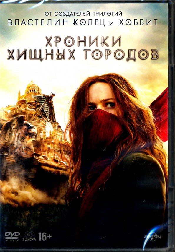 Хищные города отзыв. Хроники хищных городов (2 DVD). Тайна хищных городов. Хроники хищных городов 2. Хроники хищных городов 2022.