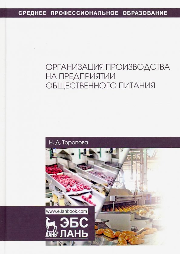 Книга для предприятий общественного питания. Учебник по техническому оснащению предприятий общественного питания. Учебник Радченко организация производства на поп. Учебник л.а Радченко организация производства.