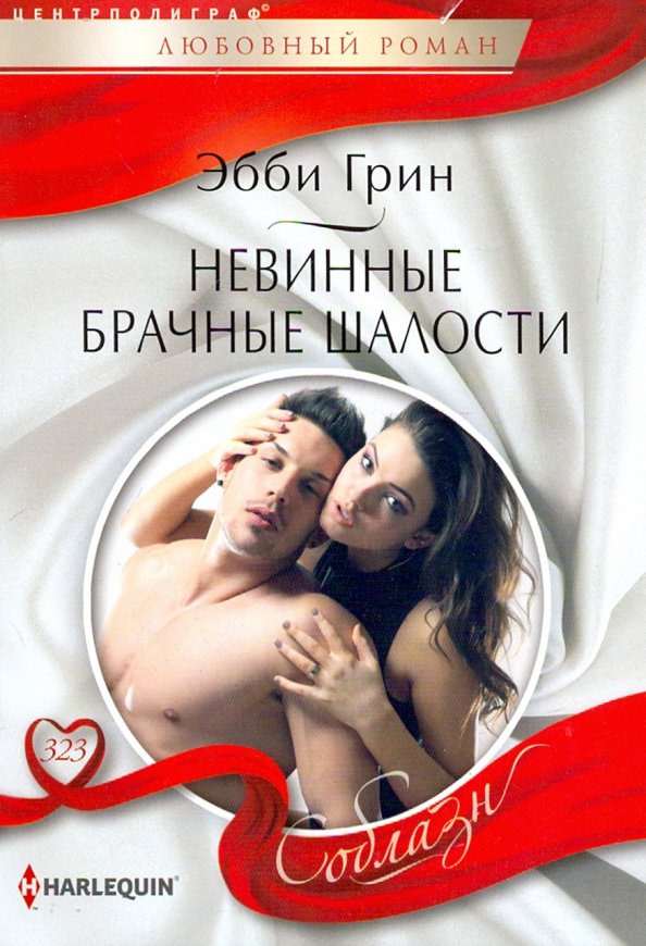 эбби грин. любовные романы эбби грин. эбби грин все книги. эбби грин все книги. эбби грин все книги.