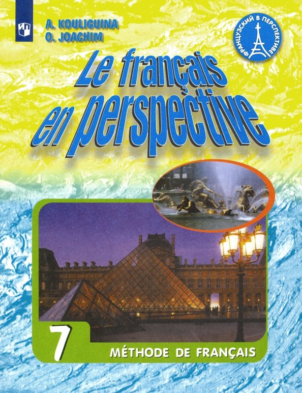 Учебник французского языка кулигина. Учебник le Francais en perspective. Учебник le Francais en perspective фотографии. Страноведческий материал по русскому языку. Санкт-Петербург учебник 7 класс.