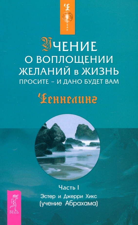 Простые и дано будет вам. Эстер и Джерри Хикс учение о воплощении желаний в жизнь. Книга учение о воплощении желаний в жизнь. Учение о воплощении желаний в жизнь 1. Просите и дано будет вам книга