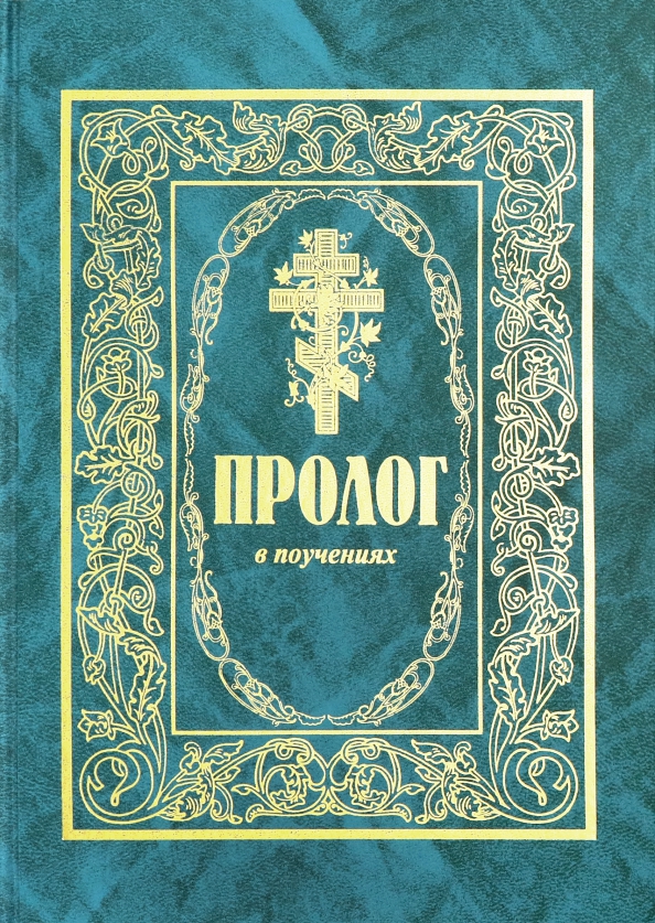 Пролог в поучениях. (Синопсис) Тв - купить в интернет-магазине Небо365 по лучшей