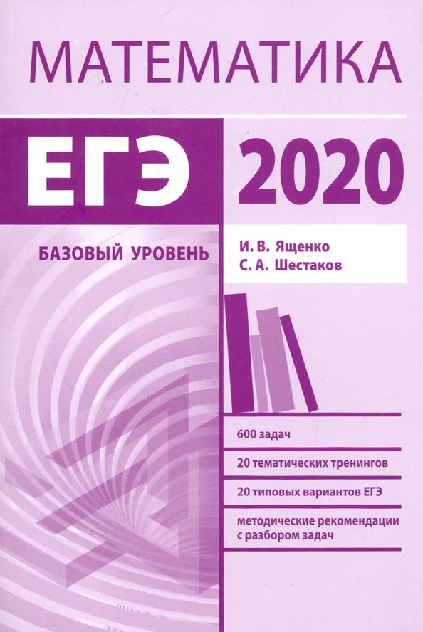 Математика базовый уровень. ЕГЭ математика база 2020 Ященко. Шестаков ЕГЭ 2022 математика МЦНМО. ЕГЭ математика базовый уровень 2020 Ященко. Математика база 2020.