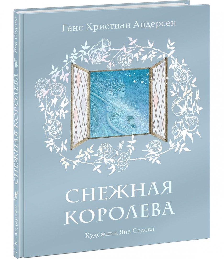 Книга х андерсена снежная королева. Книжка Андерсен Снежная Королева. Обложка книги Ганса Христиана Андерсена Снежная Королева. Книга Снежная Королева обложка книги.