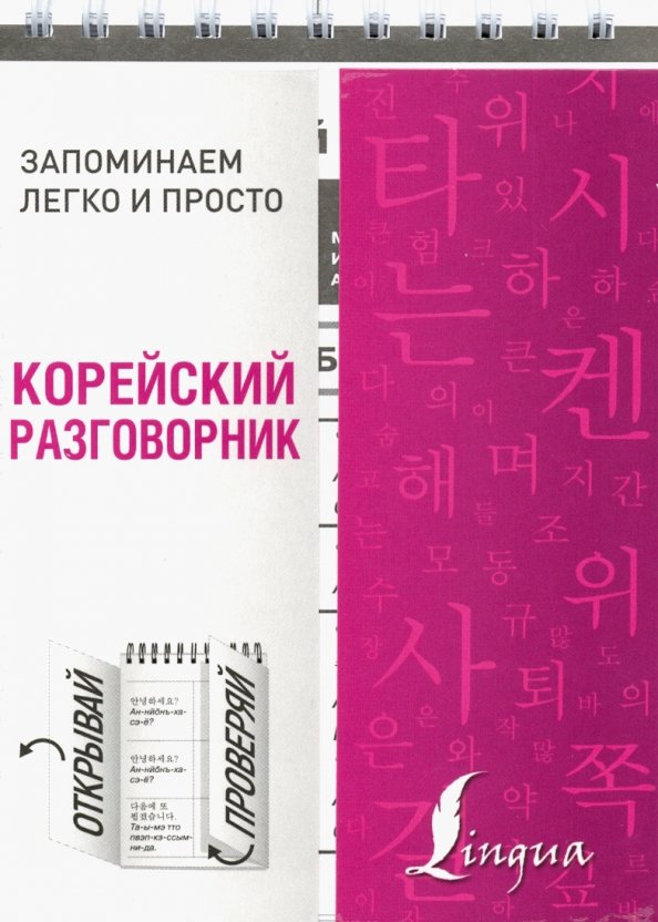 Корейско русский разговорник. Разговорник обложка книги. Корейский разговорник. Разговорный корейский язык книга.