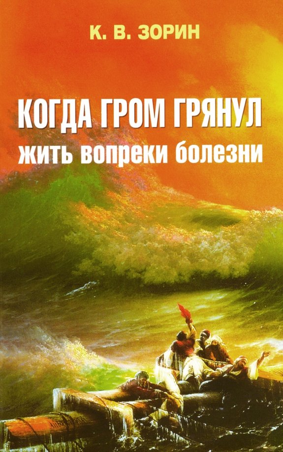 Жив вопреки. Жить вопреки. вопреки болезни. зорин книги.