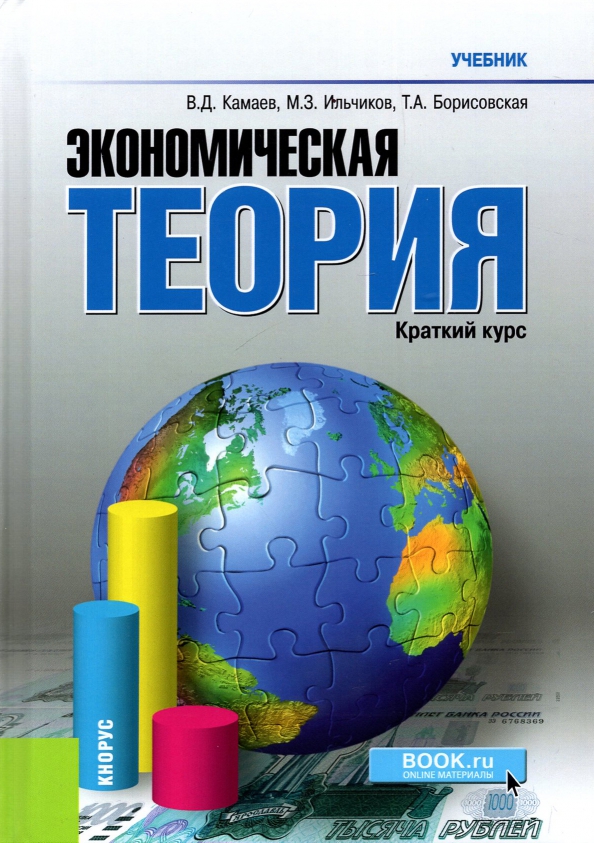 Экономика теория кратко. Экономическая теория. Экономическая теория книга. Учебник по экономике. Камаев экономическая теория.