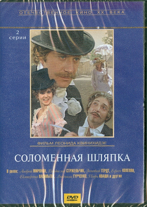 Соломенная шляпка композитор 5. Соломенная шляпка (DVD). Соломенная шляпка 1974 обложка DVD. Соломенная шляпка оперетта.