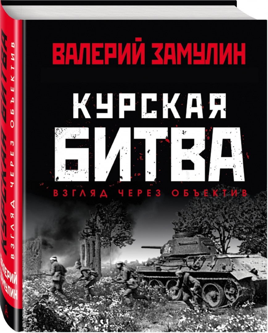 Книги про курскую битву. Замулин курская битва. замулин книга курская битва. детские книги о курской битве.