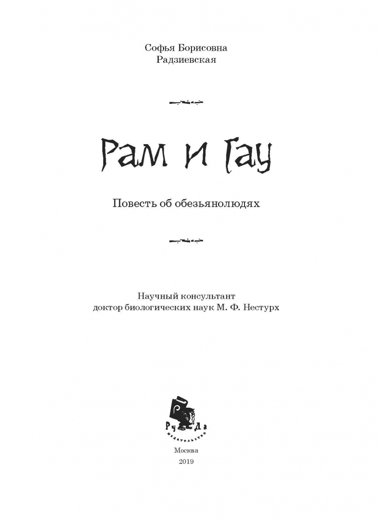 Книги я рам. Рам и ГАУ. Обезьяночеловек книга.