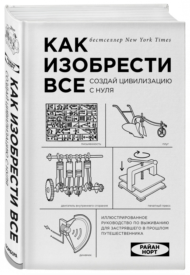 Как изобрести все с нуля книга. Как изобрести все создай цивилизацию с нуля. как изобрести всё книга.