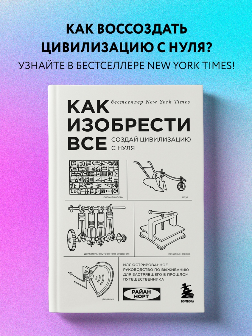 Как изобрести все с нуля книга. Как изобрести все создай цивилизацию с нуля. книга как изобрести все создай цивилизацию с нуля. как создать цивилизацию с нуля.