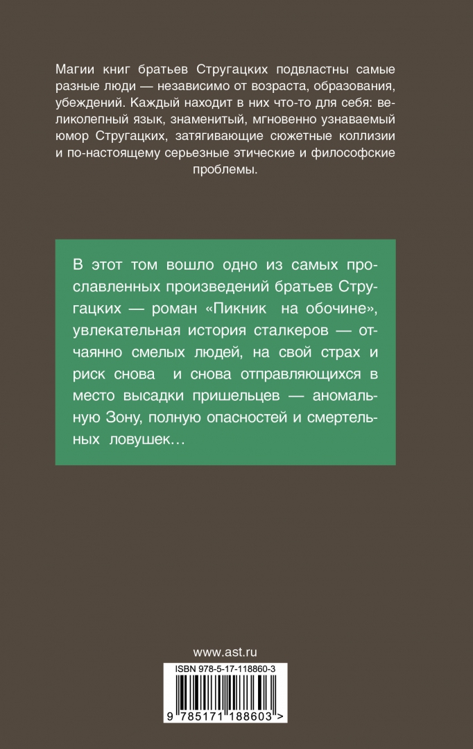 Стругацкие пикник на обочине анализ. 978-5-17-118860-3 Стругацкий а. н. пикник на обочине. Стругацкий а., Стругацкий б. - пикник на обочине. Пикник на обочине книга. Стругацкие пикник на обочине книга.