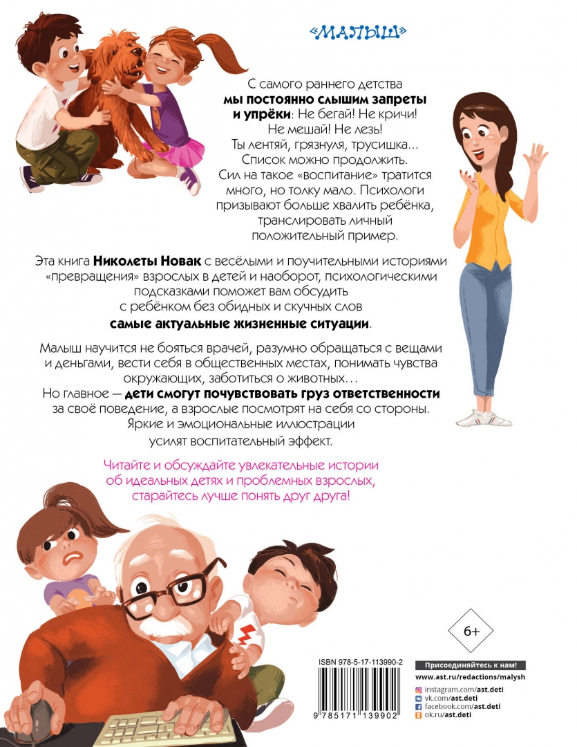 Как трудно быть взрослым. Как трудно быть ребенком, или эти непослушные взрослые новак н..