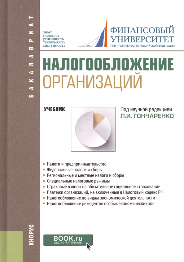 Учебник гончаренко. Налоги и налогообложение учебник. Налогообложение книга.