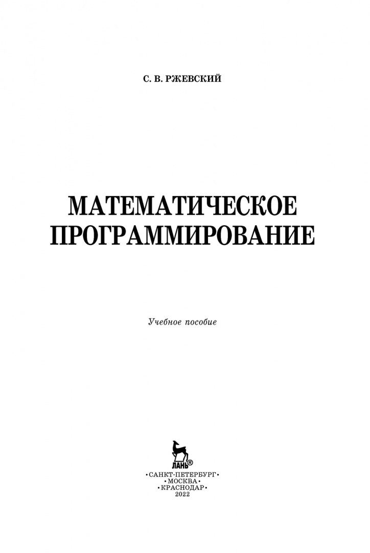 Математическое программирование задачи решение. Математическое программирование. Математическое программирование в примерах и задачах.