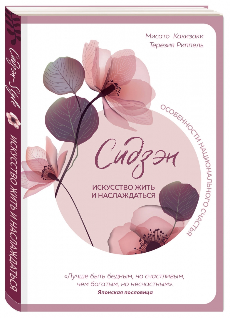 Философия искусство жить. М. Какизаки, т. Риппель «Сидзэн. Искусство жить и наслаждаться». Искусство жить книга. Искусство жить просто книга. Сидзен.