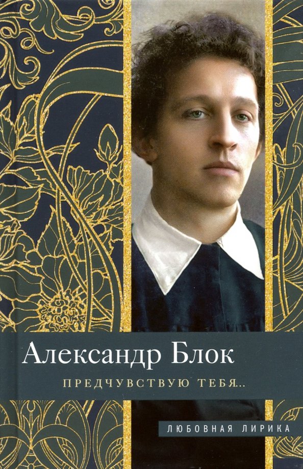 Блок ты помнишь. Интересные факты о блоке. "предчувствую тебя". Блок ты идешь. Блок ты идешь.