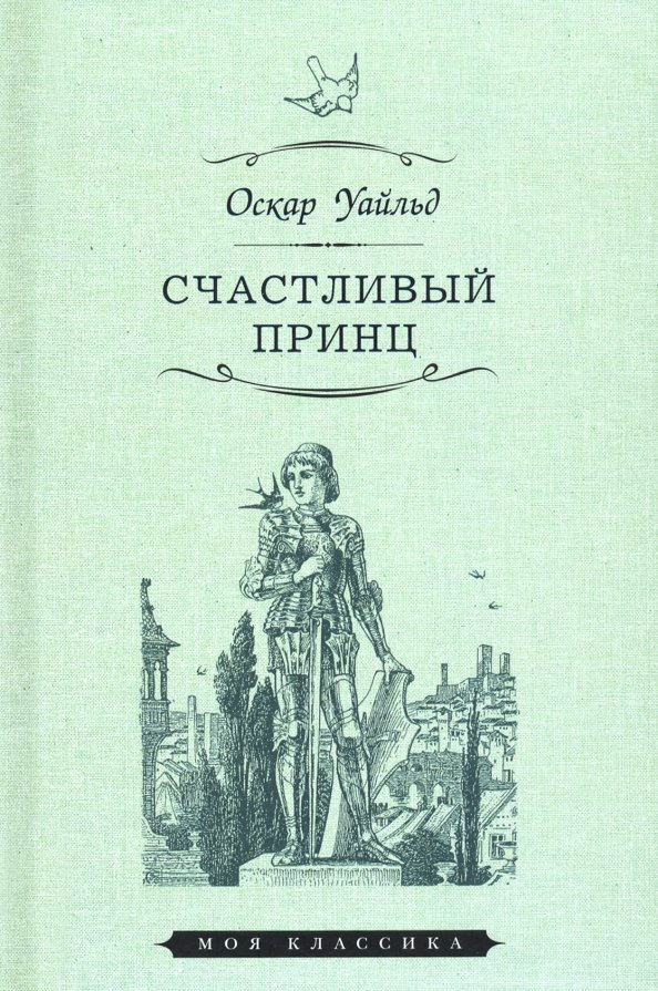 Счастливый принц. Оскара Уайльда счастливый принц. Оскар Уайльд счастливый принц сборник. Счастливый принц Оскар Уайльд книга. Уайльд о. 