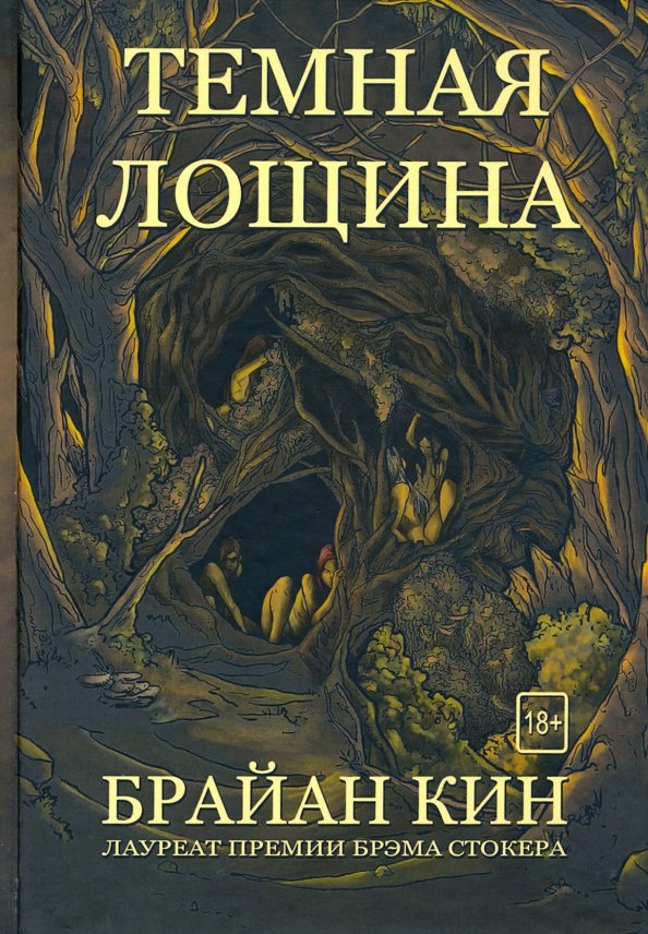 Кин бу. Темная Лощина. Брайан Кин. Темная книга. Лощина. Лощина книга.