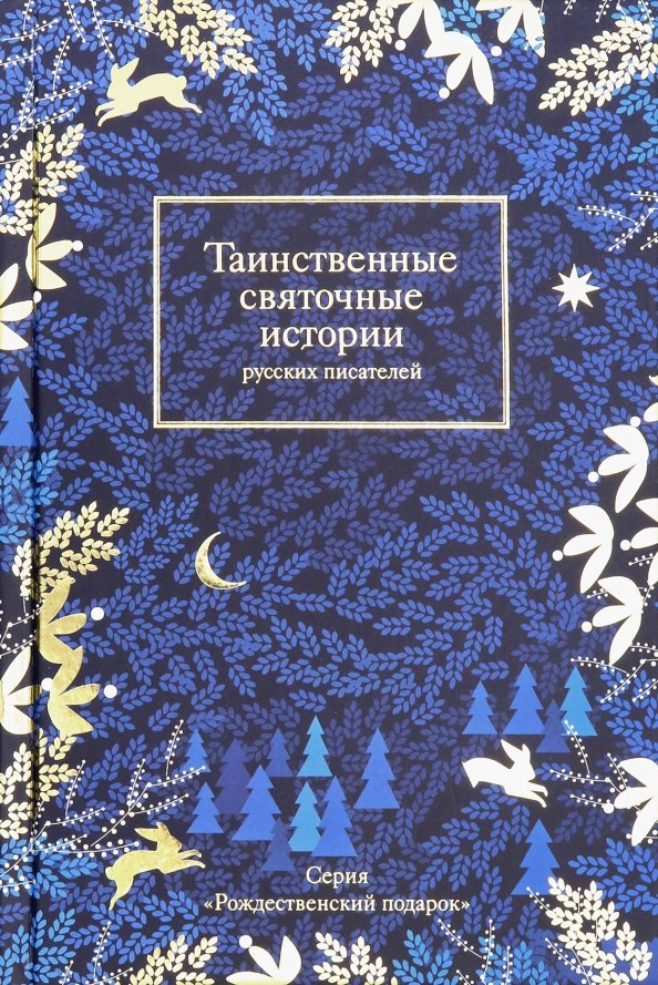 Святочные рассказы русских писателей. Трогательные Рождественские рассказы русских писателей. Книга таинственные святочные истории. Святочные рассказыских писателей.