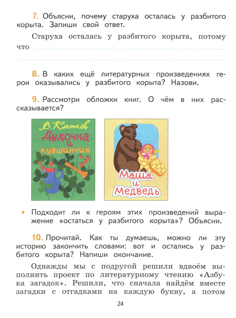 Остаться у разбитого корыта рассказ о дружбе. Сочинение остаться у разбитого корыта для 2 класса. Сочинение у разбитого корыта 2 класс. Сочинение на тему остаться у разбитого корыта 2 класс сочинение. Сочинение на тему у разбитого корыта для 2 класса.