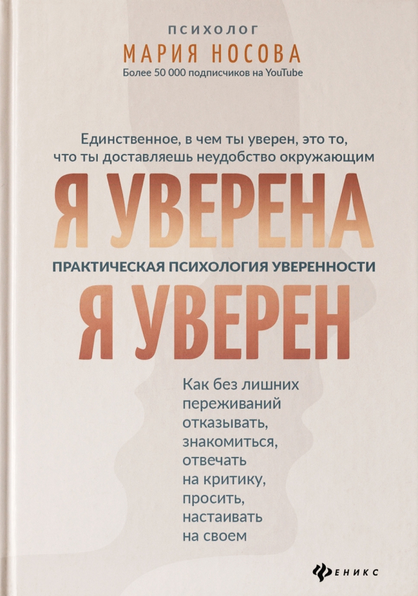 Практическая психология. Я уверена я уверен практическая психология. Психология книги. Практическая психология книга. Уверенность это в психологии.