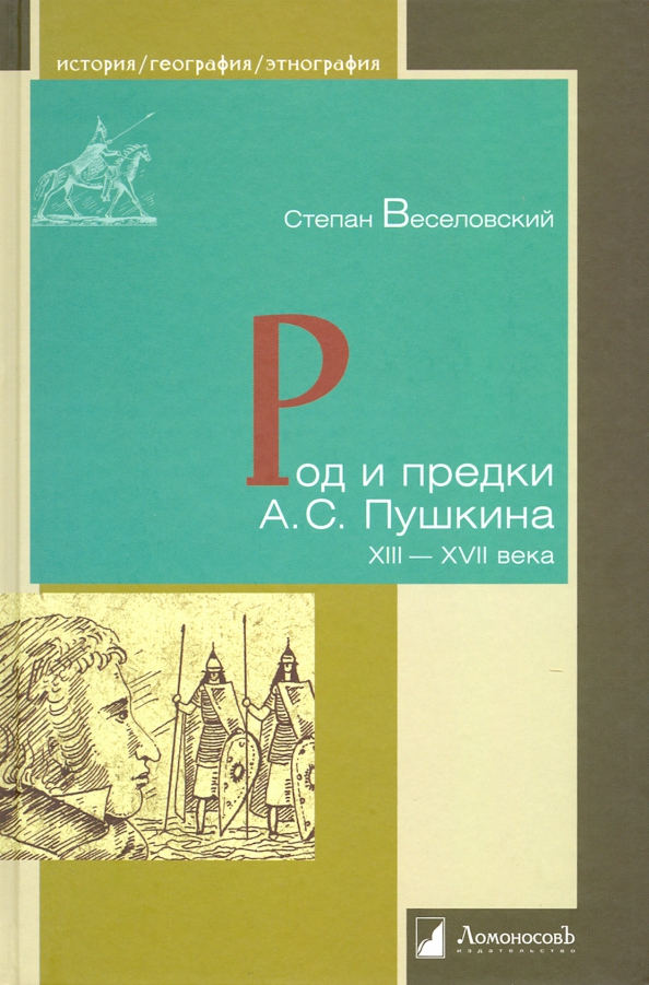 Xiii xvi век какой. Веселовский книги. Предки Пушкина. Род Веселовских.