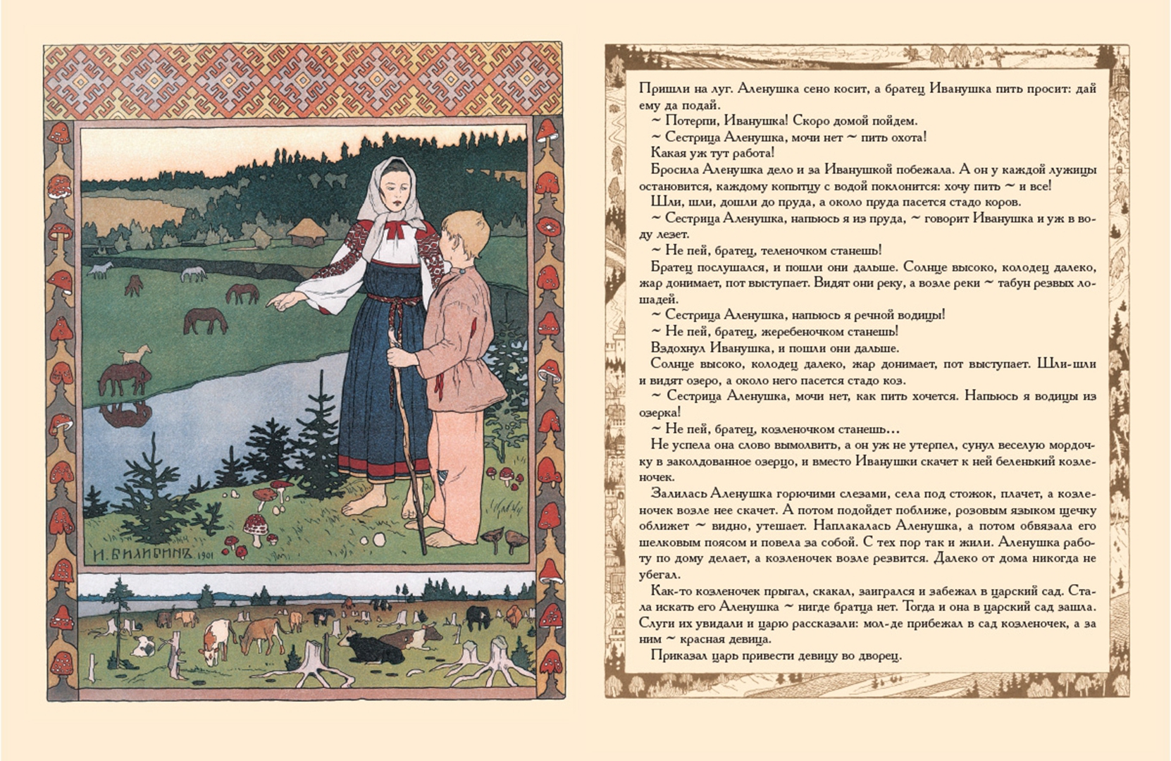 Книга Билибин сестрица Аленушка и братец Иванушка 1903