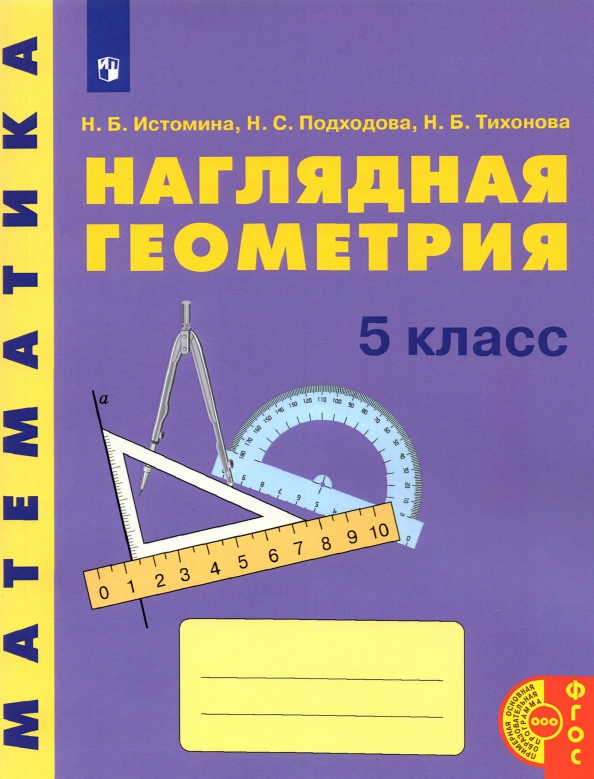 Наглядная математика. Истомина Тихонова. Наглядная геометрия 5 класс Истомина. Наглядная геометрия 5 класс рабочая тетрадь. Подходова Наталья Семеновна.