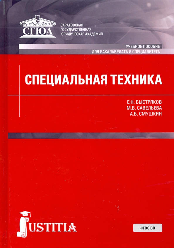 Техника учебник. Специальная техника учебник Смушкин. Специальная техника - Быстряков е.н.. Быстряков Смушкин Савельева специальная техника бесплатно. Учебник по спецтехнике.