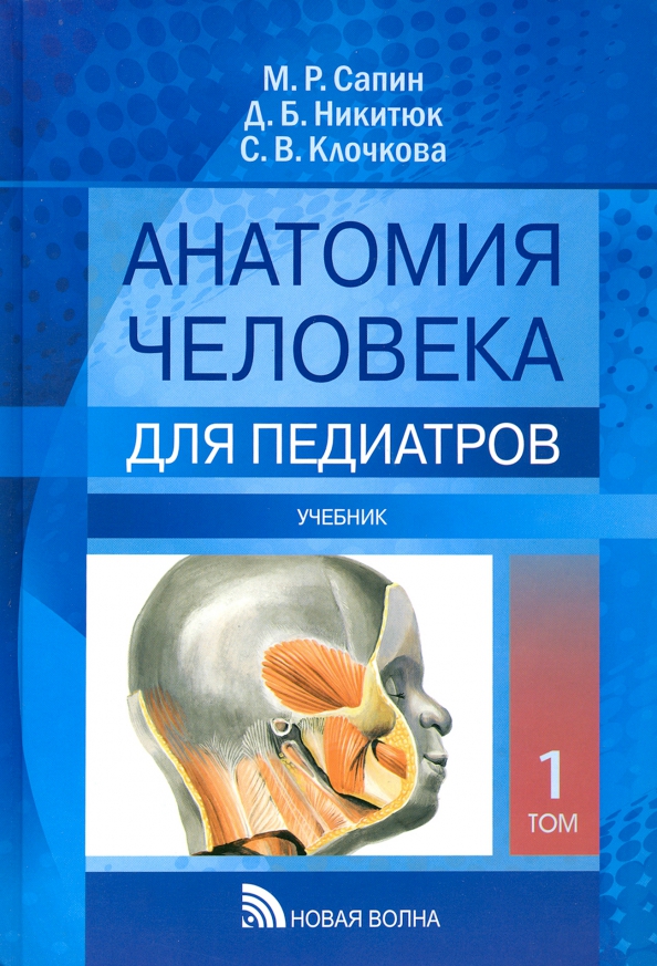 Сапин анатомия 2020. Анатомия человека для педиатров. Сапин, Клочкова, Никитюк. Анатомия человека Сапин Никитюк 1 том. Анатомия человека Сапин 1,2 том. Сапин Никитюк анатомия человека.