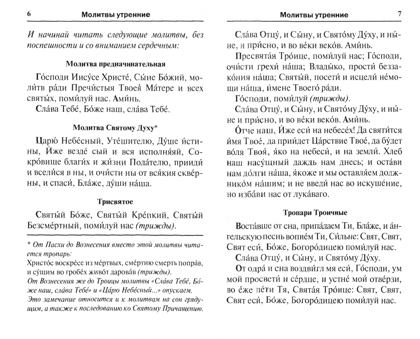 Вечерняя молитва от вознесения до троицы читать. Трисвятое. Чтение утром. Слава отцу и сыну и святому духу. Слава отцу сыну и святому духу текст.