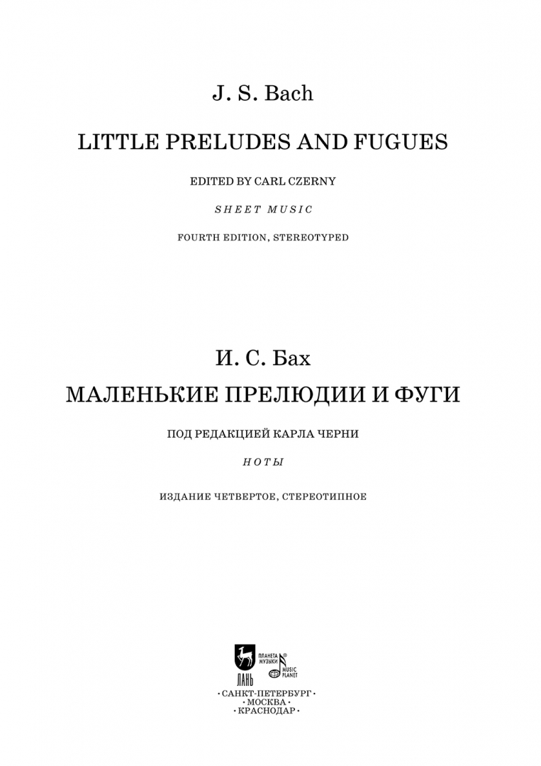 Маленькая прелюдия бах. Маленькая фантазия Бах к ф э Ноты.