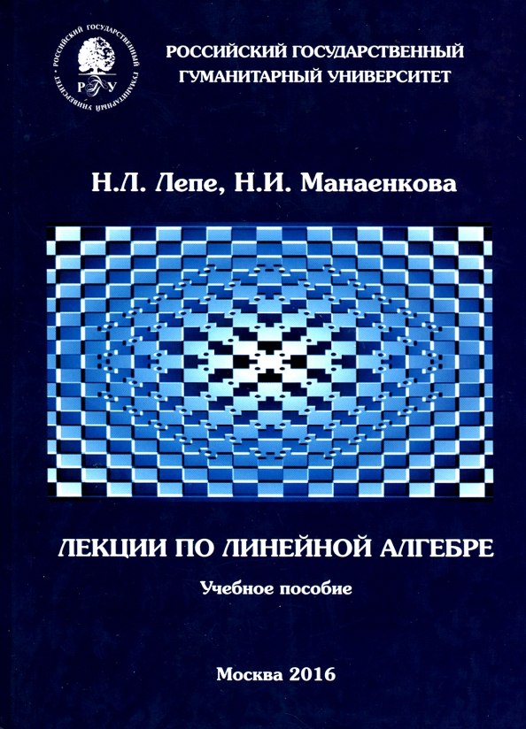 Основы линейной. Основы линейной алгебры. Линейная Алгебра учебник. Основы линейной алгебры Сандаков. Линейная Алгебра и математический анализ ВШЭ.