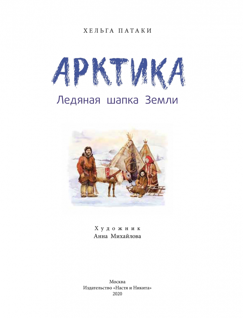 Арктика книга. Хельга Патаки Арктика Ледяная шапка земли. Арктика Ледяная шапка земли Хельга Патаки книга