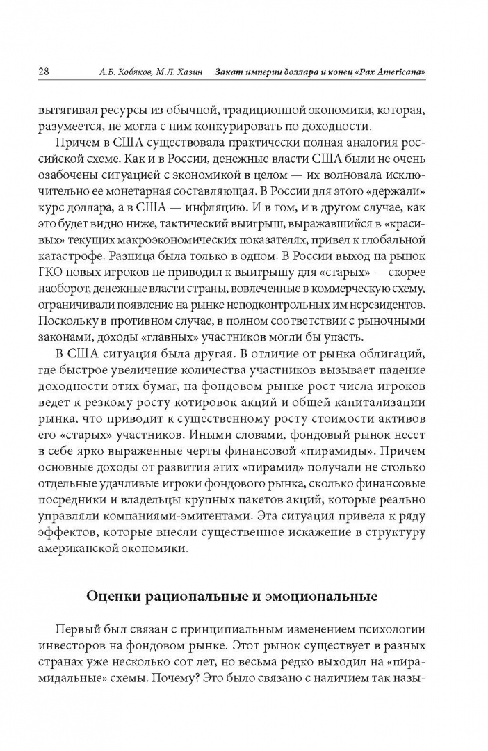 Закат империи доллара Хазин. Закат империи доллара и конец акс Американа.