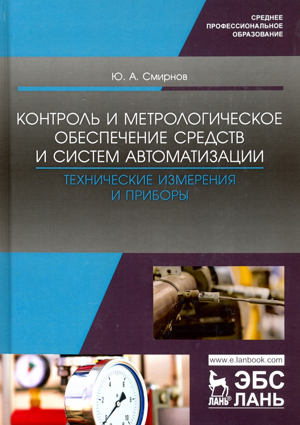 Независимое метрологическое обеспечение. Метрология и метрологическое обеспечение. Технические и метрологические измерения. Метрологическое обеспечение технического контроля. Автоматизация технических процессов и производств.