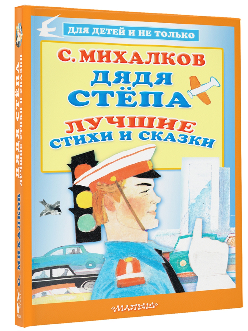 С михалкова дядя степа. Книга дядя Степа. Михалков с. в. "дядя стёпа".