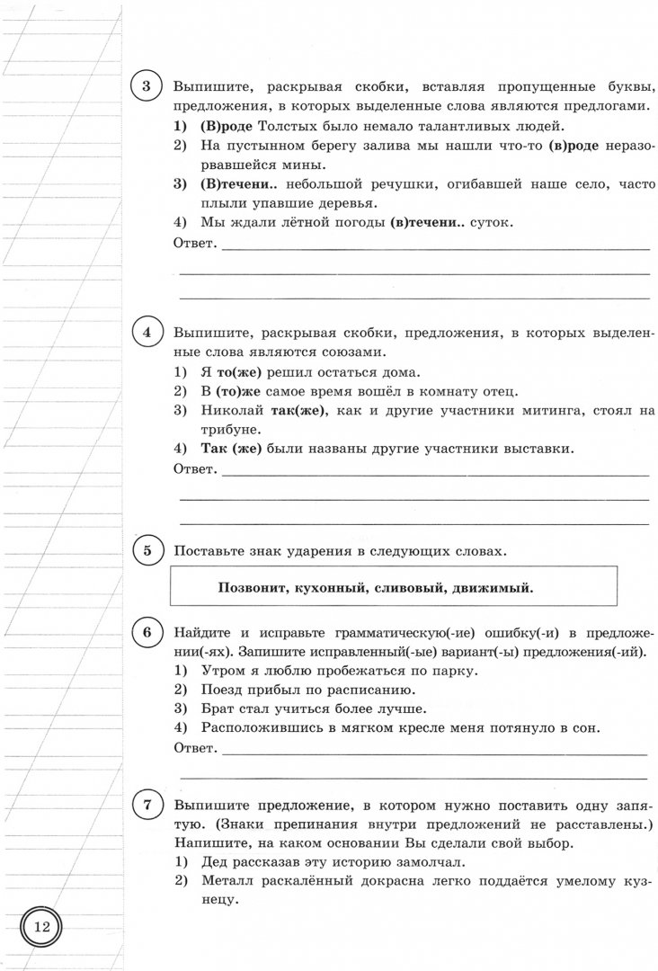 Тренировочные варианты впр 7 класс русский язык. ВПР по русскому языку 7 класс 2022 задания. ВПР типовые задания 7 класс русский язык. ВПР 5 класс русский язык типовые задания 10. ВПР по русскому языку 7 класс с ответами Груздева вариант 10.