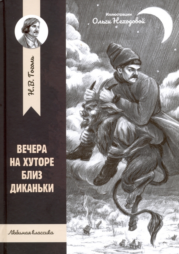 Книга вечера на хуторе. ГОГОЛЬВЕЧЕРА на хуторе близ Диканьки». Вечера на хуторе близ Диканьки Николай Гоголь.