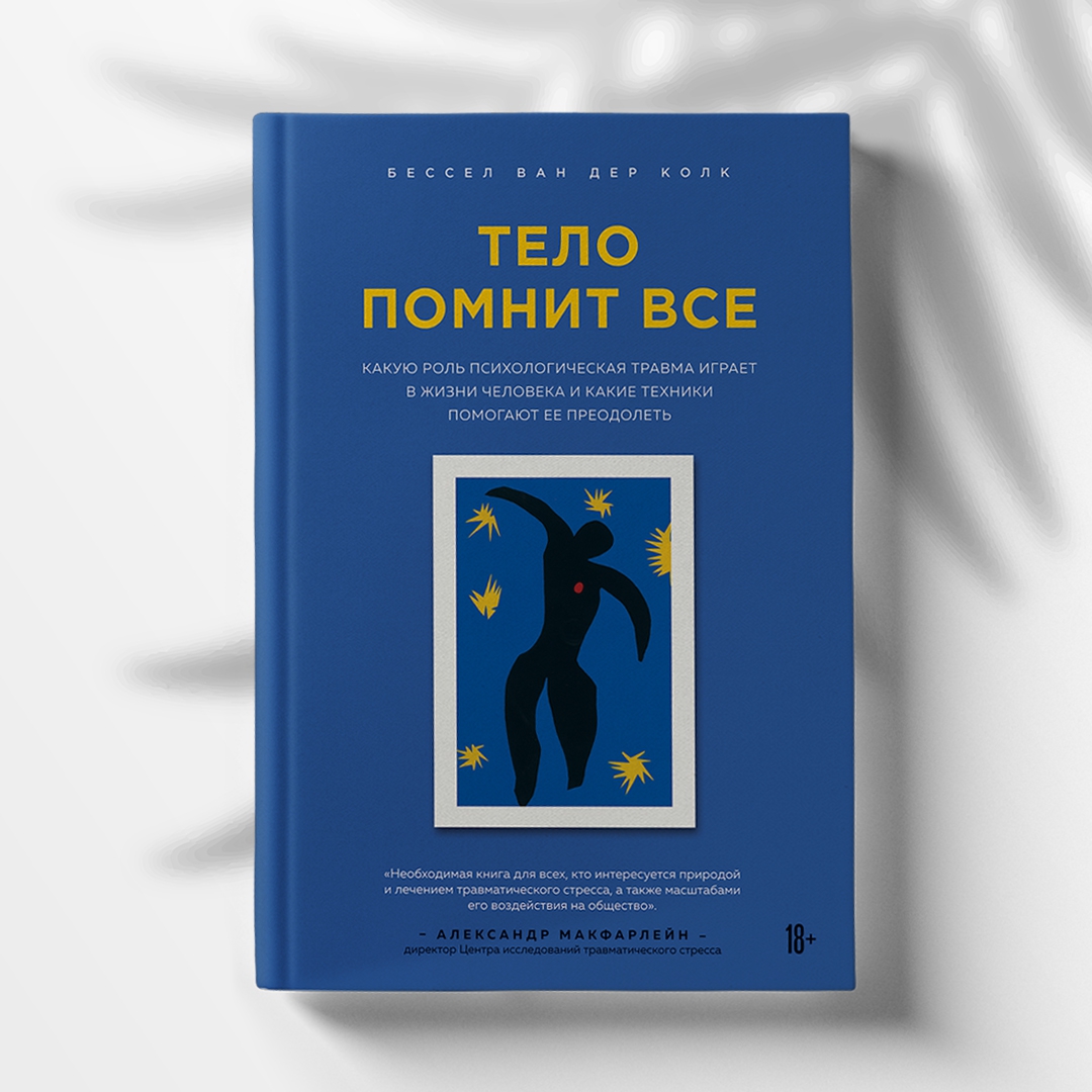 Тело помнит все книга. Тонкая психология. Тело помнит все книга купить.